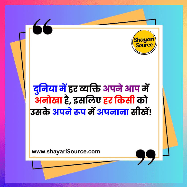 दुनिया में हर व्यक्ति अपने आप में अनोखा है, इसलिए हर किसी को उसके अपने रूप में अपनाना सीखें!
