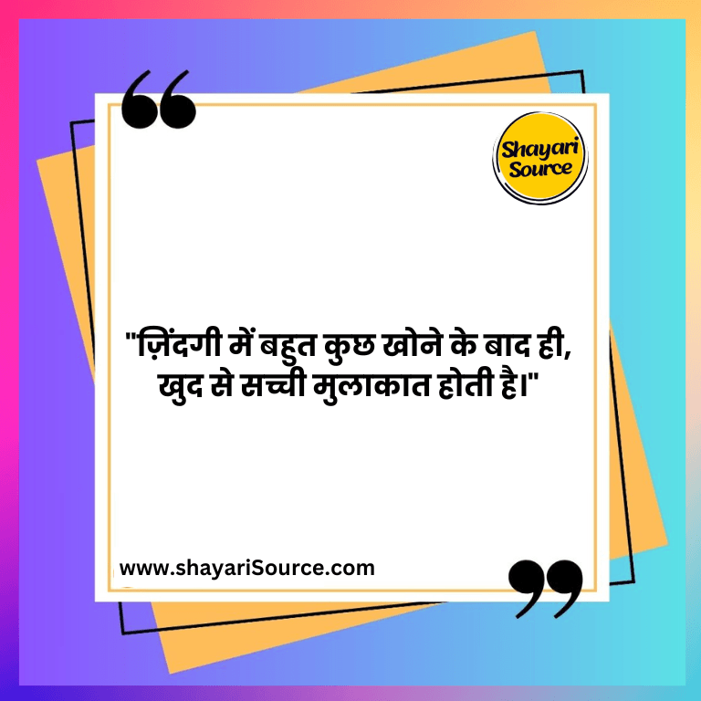 "ज़िंदगी में बहुत कुछ खोने के बाद ही, खुद से सच्ची मुलाकात होती है।"