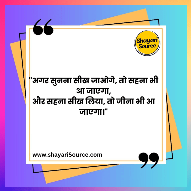 "अगर सुनना सीख जाओगे, तो सहना भी आ जाएगा, और सहना सीख लिया, तो जीना भी आ जाएगा।"