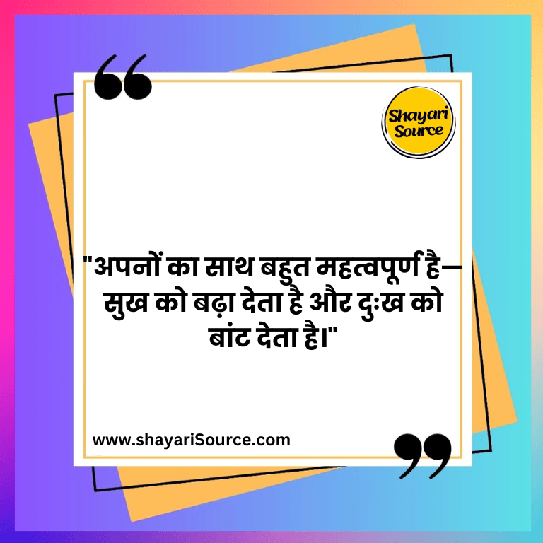 "अपनों का साथ बहुत महत्वपूर्ण है—सुख को बढ़ा देता है और दुःख को बांट देता है।"