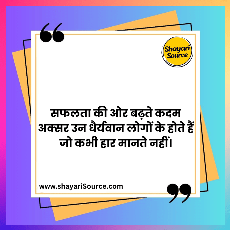 सफलता की ओर बढ़ते कदम अक्सर उन धैर्यवान लोगों के होते हैं जो कभी हार मानते नहीं।