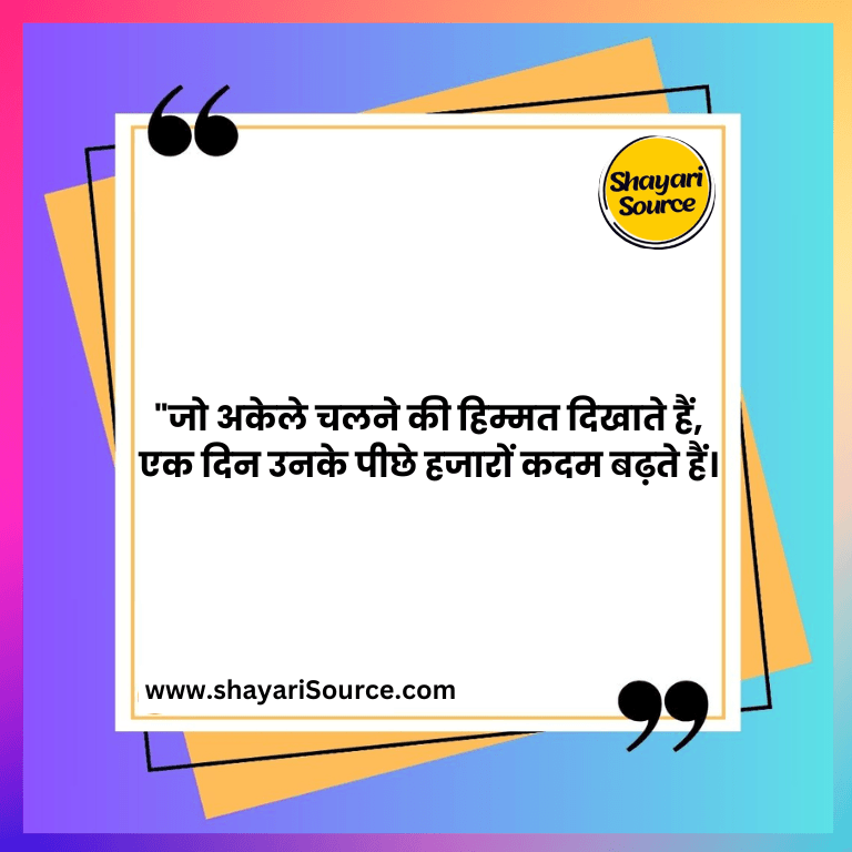 "जो अकेले चलने की हिम्मत दिखाते हैं, एक दिन उनके पीछे हजारों कदम बढ़ते हैं।