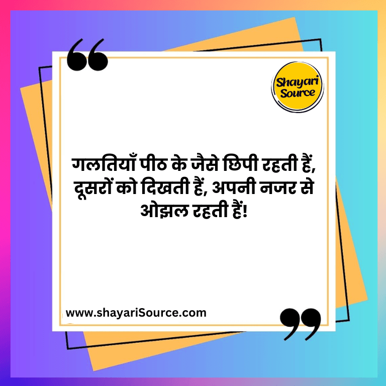 गलतियाँ पीठ के जैसे छिपी रहती हैं, दूसरों को दिखती हैं, अपनी नजर से ओझल रहती हैं!