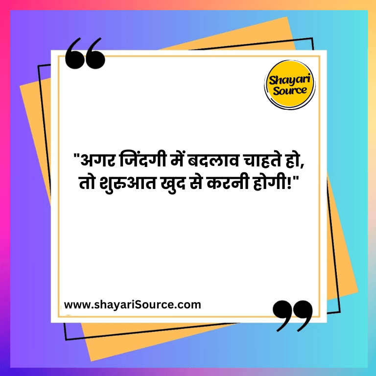 "अगर जिंदगी में बदलाव चाहते हो, तो शुरुआत खुद से करनी होगी!"