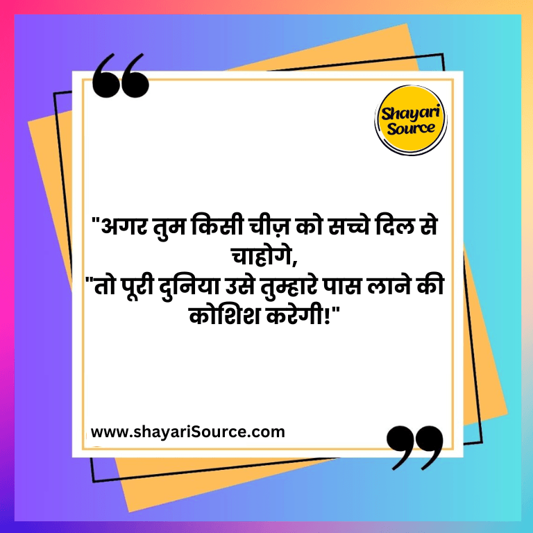 "अगर तुम किसी चीज़ को सच्चे दिल से चाहोगे,