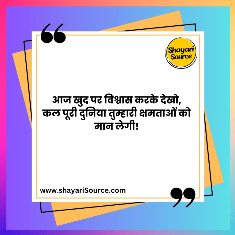 आज खुद पर विश्वास करके देखो, कल पूरी दुनिया तुम्हारी क्षमताओं को मान लेगी! 