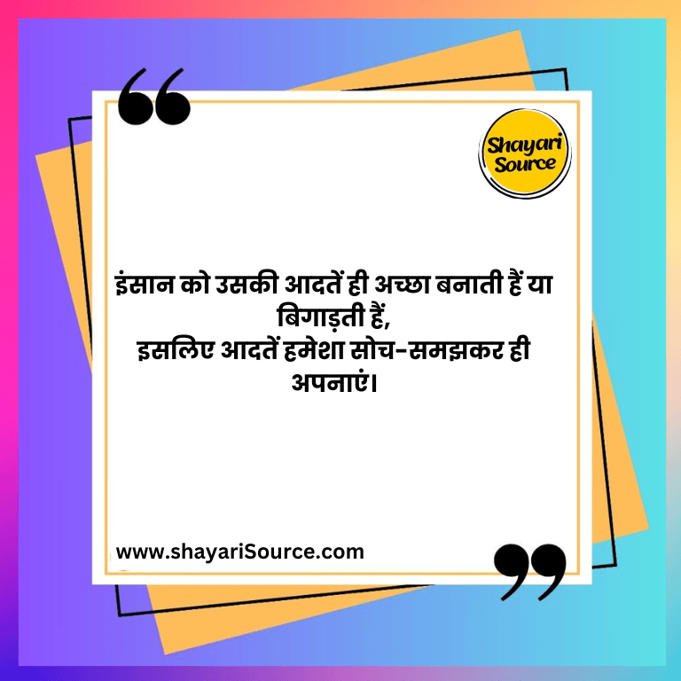 इंसान को उसकी आदतें ही अच्छा बनाती हैं या बिगाड़ती हैं,