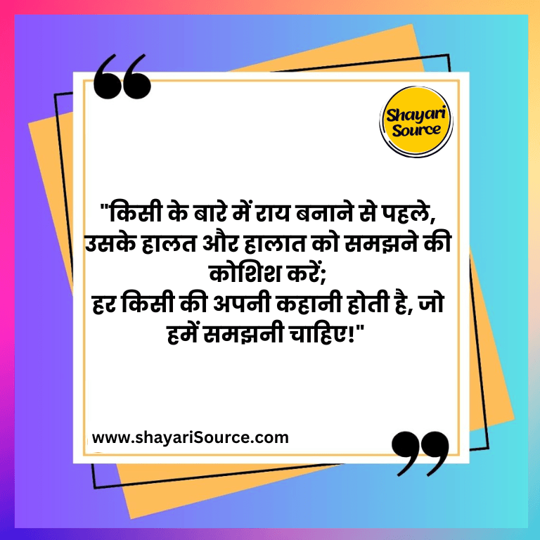"किसी के बारे में राय बनाने से पहले, उसके हालत और हालात को समझने की कोशिश करें; हर किसी की अपनी कहानी होती है, जो हमें समझनी चाहिए!" 