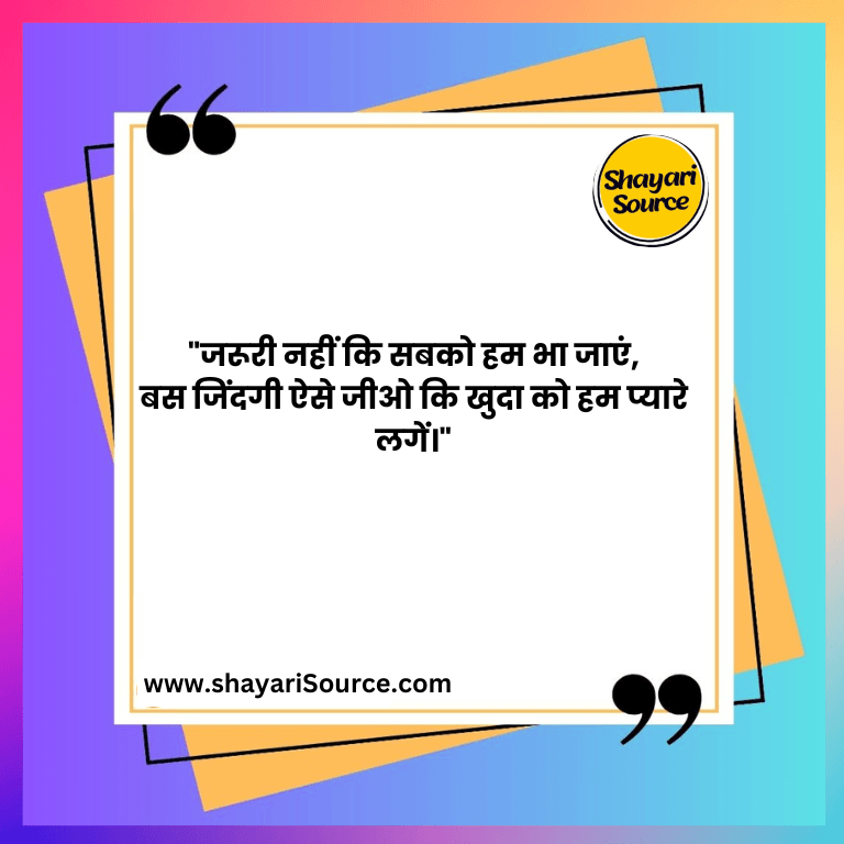 "जरूरी नहीं कि सबको हम भा जाएं,