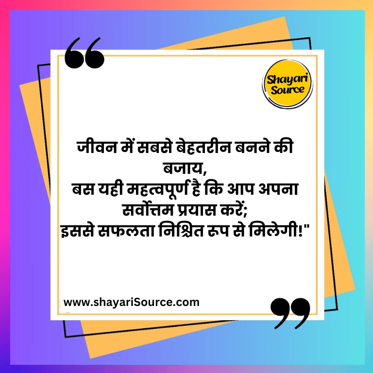 जीवन में सबसे बेहतरीन बनने की बजाय, बस यही महत्वपूर्ण है कि आप अपना सर्वोत्तम प्रयास करें; इससे सफलता निश्चित रूप से मिलेगी!"