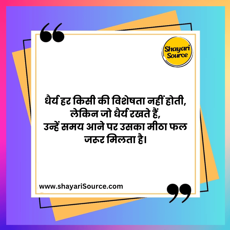 धैर्य हर किसी की विशेषता नहीं होती, लेकिन जो धैर्य रखते हैं