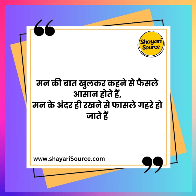 मन की बात खुलकर कहने से फैसले आसान होते हैं,