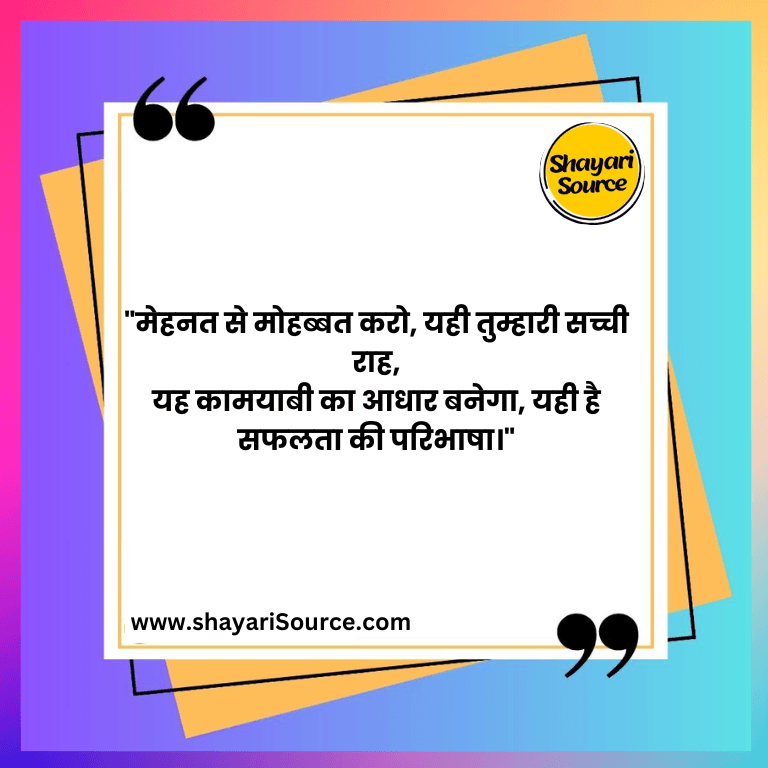 "मेहनत से मोहब्बत करो, यही तुम्हारी सच्ची राह,