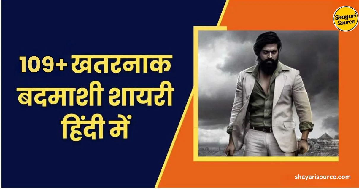 You are currently viewing 109+ Best Badmashi Shayari in Hindi | खतरनाक बदमाशी स्टेटस
