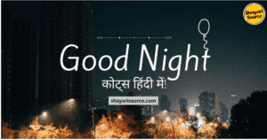 Read more about the article Best Good Night Quotes In Hindi | बेस्ट 127+ गुड नाईट कोट्स हिंदी में