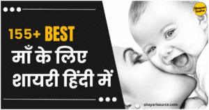 Read more about the article Best 155+ Maa Shayari in Hindi | बेस्ट माँ के लिए शायरी हिंदी में