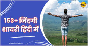 Read more about the article Best Zindagi Shayari In Hindi | 153+ जिंदगी शायरी हिंदी में