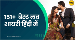 Read more about the article Best 151+Love Shayari in Hindi | 151+ बेस्ट लव शायरी हिंदी में