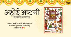 Read more about the article 85+ Happy Ahoi Ashtami Quotes, Messages, Wishes, Date & Time, For Your Loved Ones In Hindi