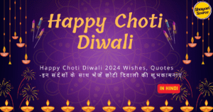 Read more about the article Happy Choti Diwali 2024 Wishes, Quotes -इन संदेशों के साथ भेजें छोटी दिवाली की शुभकामनाएं