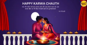 Read more about the article 128+ Heartfelt Karwa Chauth Quotes, Wishes, Messages, Date, & Time for Your Loved Ones in Hindi