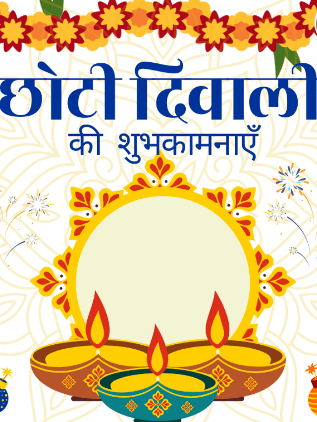 Happy Choti Diwali 2024 Wishes, Quotes -इन संदेशों के साथ भेजें छोटी दिवाली की शुभकामनाएं