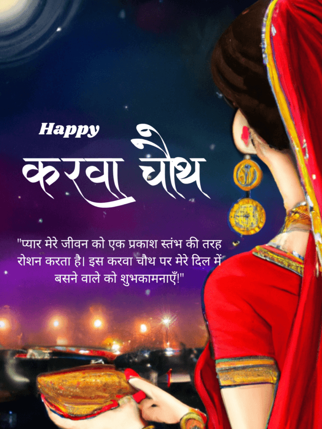 128+ Heartfelt Karwa Chauth Quotes, Wishes, Messages, Date, & Time for Your Loved Ones in Hindi